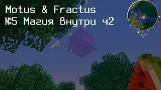 Motus & Fractus #5 Магия внутри ч2. (Minecraft 1.6.4)