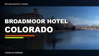 Где Джордж Буш бросил пить? Отель и курорт Broadmoor, Colorado Springs.