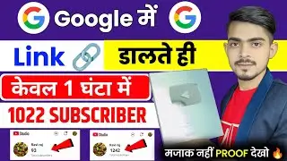 🤫 Google में चैनल का Link 🔗 डालते ही 1022 Subscriber 1 घंटा में पूरा ✅  | Subscriber kaise badhaye 🔥