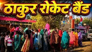 आदिवासी शादी‼️ Thakur Rocket Band‼️ ठाकुर रॉकेट बैंड तरड़ी शादी में 💥 Adiwasi Shadi Video 