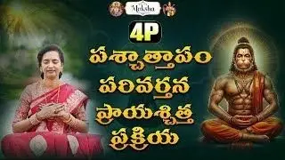బాధల నుండి బయట పడేసే మార్గం 4P-పశ్చాత్తాపం, పరివర్తన, ప్రాయశ్చిత్త ప్రక్రియ