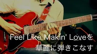 Feel Like Makin' Love を華麗に弾きこなす