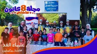 مجلة 8 كانون: العدد الثاني ( علماء الغد )