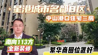 星港城市名都B区|中山港口住宅三房|南向113方全新装修|繁华商圈|位置好