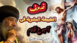 كيف نسلك فى اسبوع الالام' عظة مؤثرة للبابا شنودة الثالث