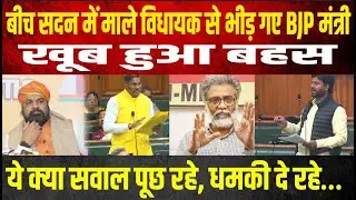 बीच सदन में माले विधायक से भीड़ गए BJP मंत्री, खूब हुआ बहस, ये क्या सवाल पूछ रहे, धमकी दे रहे