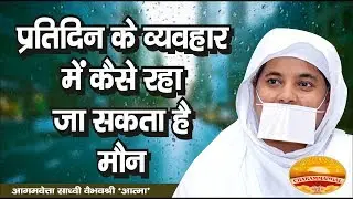 प्रतिदिन के जीवन व्यवहार में कैसे हो सकता है 'मौन'? Sadhvi Vaibhavshree Ji MS