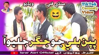 Pappan Billo jo jigar Jalyo Ah 😆 | IsrarAeriOfficial | Sindhi TikTok Comedy 😄 2026 | Sindhi Funny 🤣