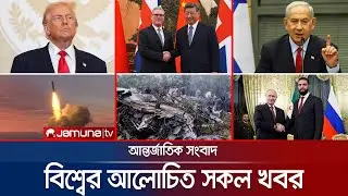 একনজরে বিশ্বের আলোচিত সব খবর | Jamuna i Desk | 29 January 2026 | International News |  Jamuna TV