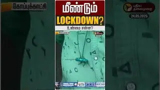 மீண்டும் Lockdown.. உண்மை என்ன? | Covid | TamilNadu | Lock Down  | Coronavirus