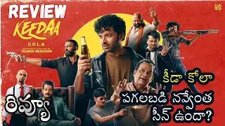 KeedaCola Review Telugu | Keeda Cola Movie Review | Tharun Bhascker, Brahmanandam | Vivek Sagar