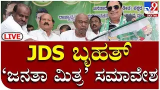 JDS Janata Mitra: ಬೆಂಗಳೂರಿನಲ್ಲಿ JDS ಬೃಹತ್ ಜನತಾ ಮಿತ್ರ ಸಮಾವೇಶ | TV9 Kannada
