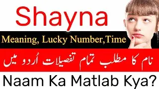 Shayna Name Meaning In Urdu | Shayna Naam Ka Matlab Kya Hota Hai | Shayna Naam Ke Mayne | Islamic Na