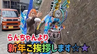 らんちゃんより新年ご挨拶です☆