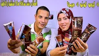 تحدي الايس كريم 4 ميجا مع 4 كيموكونو والعقاب دش ساقع مع استشوار الدقيق المفاجئ