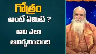 గోత్రం అంటే ఏమిటి ? అది ఎలా ఆవిర్భవించింది | (Gotram Ante Emiti) | (@Poojatvtelugu)