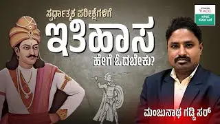 HOW TO READ HISTORY || FOR ALL COMPETITIVE EXAMS || BY: MANJUNATH GADDI SIR