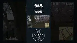 攻城動画：高遠城 南曲輪　　【城log】 #歴史 #城跡 #城 #城巡り