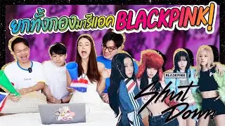 BLACKPINK - ‘Shut Down’ M/V Reaction | ยกกองมารีแอคชั่น อีกแล้ว !! Lady Jackie EP.81