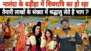 #Nalanda के #Badiha में शिवरात्रि का हो रहा है तैयारी लाखों के संख्या में श्रद्धालु लेते हैं भाग ?
