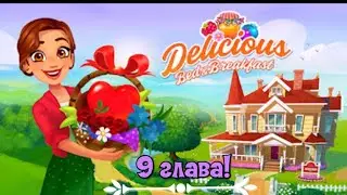 Delicious Bed & Breakfast 9 глава!  |ПОЛНОЕ ПРОХОЖДЕНИЕ|