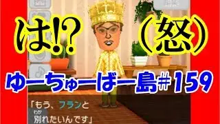 トモダチコレクション かめきち 激おこ 💥 フラン と 別れ たいだと！？【ゆーちゅーばー島で　トモコレ新生活 】Part159【 ゆっくり実況 】
