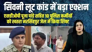 SDOP Pooja Pandey, accused in the Seoni robbery case, and 10 other policemen are in danger and ha...