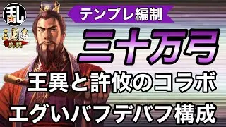 【三国志 真戦】許攸と王異、二大名将ガチャ排出優秀武将をコラボさせたテンプレ編制「三十万弓」の紹介【三國志】【三国志战略版】1458