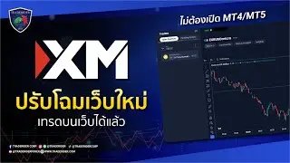 XM ปรับโฉมเว็บไซต์ใหม่! เทรดบนเว็บได้ครบ&hellip;แบบไม่ต้องเปิด MT4/MT5