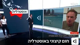העולם היום 7.1.2026 גל חום קיצוני באוסטרליה 