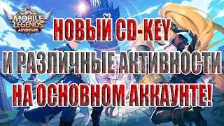 CD-KEY,ПРОХОЖДЕНИЕ,ПРОКАЧКА,ПРИЗЫВЫ В Mobile Legends: Adventure