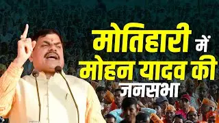 LIVE: Madhya pradesh CM Mohan Yadav की Motihari में public rally I Bihar Assembly Elections I BJP