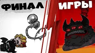 Isaac мы прошли финального босса