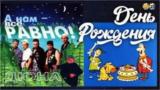 Дюна &ndash; День рождения | А нам &ndash; все равно! (1994)