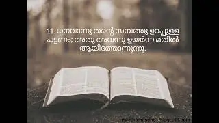Proverbs chapter-18 / സദൃശ്യവാക്യങ്ങൾ - 18