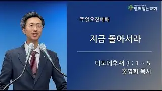 2025년 12월 14일 열매맺는교회 주일오전예배말씀 / 홍영화 목사