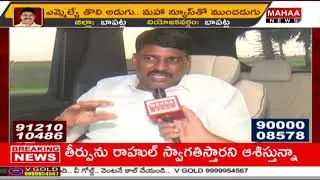 Exclusive Interview With Bapatla MLA Vegesana Narendra Varma Raju Bapatla | Suryalanka | Mahaa News