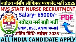 NVS Staff Nurse Vacancy 2025💐Navodaya Vidyalaya Staff Nurse Recruitment 2025💐NVS Recruitment 2025...
