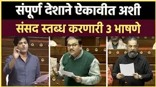 Parliament Debate: या 3 भाषणांनी भाजप अजेंड्याच्या चिंधड्या उडाल्या 