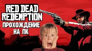 RED DEAD REDEMPTION - ПРОХОЖДЕНИЕ НА ПК | ЛЕТСПЛЕЙ | XENIA ЭМУЛЯТОР
