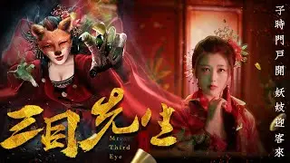 【悬疑恐怖】Full movie《三目先生/Mr.Third Eye》未删减完整版：子時門戶開，妖妓迎客來，百鬼夜行！