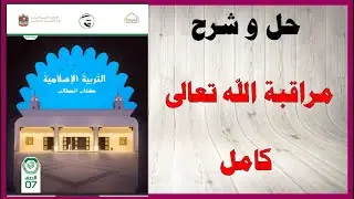 حل أسئلة و شرح درس مراقبة الله تعالى كتاب التربية الإسلامية الصف السابع المنهاج الاماراتي