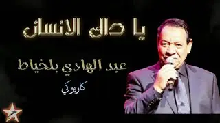 يا داك الانسان - عبد الهادي بلخياط - نسخة كاريوكي Ya Dak Al Inssan - Abdelhadi Belkhayat - Karaoké