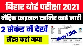 Bihar Board 10th Final Admit card download 2021 | Bseb 10th Final Admit card kaise dekhe 2021