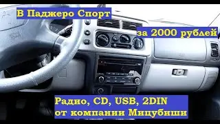 Дешевый вариант автомагнитолы от Мицубиши на Паджеро Спорт