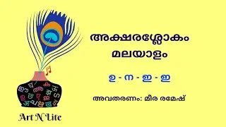 അക്ഷരശ്ലോകം l മലയാളം l വരികൾ സഹിതം l ഉ - ന - ഇ - ഇ l Aksharaslokam #aksharaslokam 