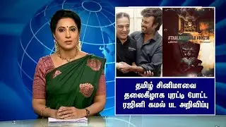 Rajini Kamal's film announcement that turned Tamil cinema upside down 