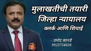 मुलाखतीची तयारी जिल्हा न्यायालय क्लर्क आणि शिपाई