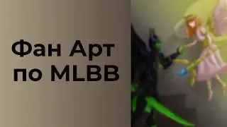 Фан Арт MLBB\ FanArt MLBB |спидпейт/speedpaint| Mobile Legends: Bang Bang