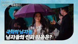 [나는 SOLO 그 후, 사랑은 계속된다] 골싱 특집_남녀 동시 선택 데이트 후반전! 남자들의 선택이 공개된다! //ep 149-1